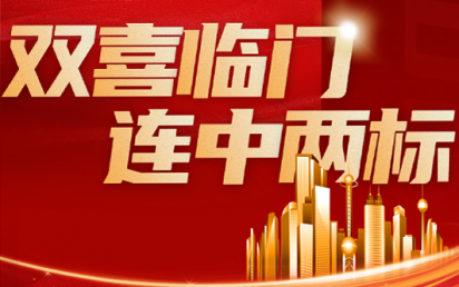 双喜临门，连中两标丨？谑泄簿窒钅亢凸阒萦τ每萍佳г汗こ蹋