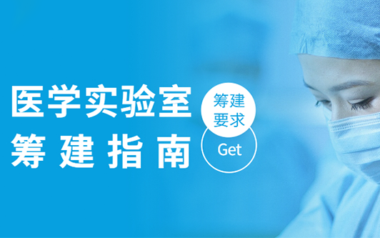 医学实验室筹建指南，你get到了吗？
